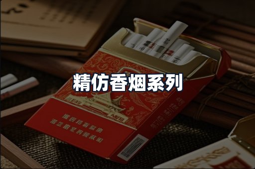 精仿香烟系列
